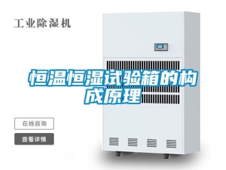 知識(shí)百科恒溫恒濕試驗(yàn)箱的構(gòu)成原理