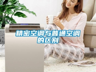 行業新聞精密空調與普通空調的區別