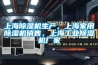 上海除濕機生產(chǎn)，上海家用除濕機銷售，上海工業(yè)除濕機廠家