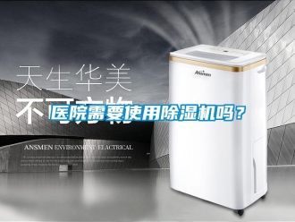 常見問題醫院需要使用除濕機嗎？
