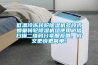 低溫冷凍轉輪除濕機多段式蜂巢轉輪除濕機組使用微信掃描二維碼分享朋友圈，成交更快更簡單！