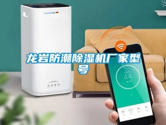 企業新聞龍巖防潮除濕機廠家型號