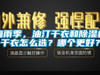 常見問題梅雨季，油汀干衣和除濕機(jī)干衣怎么選？哪個更好？