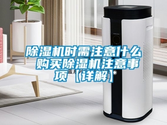 行業新聞除濕機時需注意什么 購買除濕機注意事項【詳解】