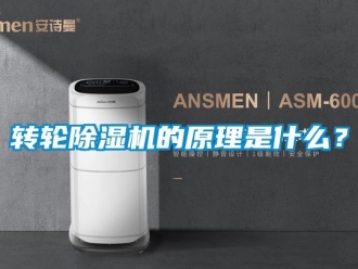 常見問題轉(zhuǎn)輪除濕機的原理是什么？