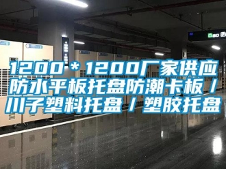 企業(yè)新聞1200＊1200廠家供應防水平板托盤防潮卡板／川子塑料托盤／塑膠托盤