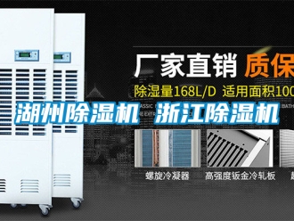 行業新聞湖州除濕機 浙江除濕機