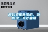 網(wǎng)購家用除濕機(jī)，做到這三點(diǎn)才靠譜