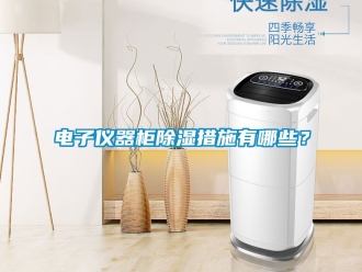 企業新聞電子儀器柜除濕措施有哪些？