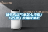 烘干房濕氣重怎么排濕？選對(duì)烘干房用除濕機(jī)