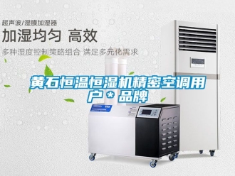 知識百科黃石恒溫恒濕機(jī)精密空調(diào)用戶＊品牌