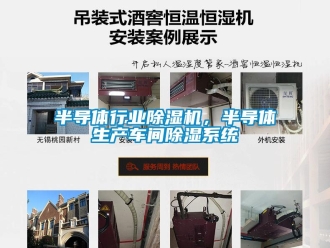 常見問題半導體行業除濕機，半導體生產車間除濕系統