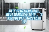 兩千元價位除濕機，誰才是除濕小能手，7款國內外產品對比測評