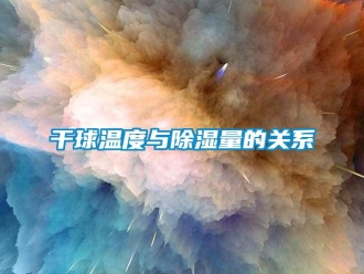 企業新聞干球溫度與除濕量的關系