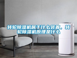 常見問題轉輪除濕機屬于什么裝置，轉輪除濕機原理是什么
