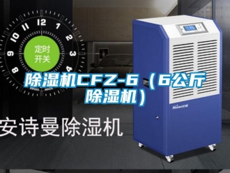 企業新聞除濕機CFZ-6（6公斤除濕機）