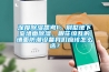 深度除濕思考1：別墅地下室墻面除濕，眼花繚亂的墻面防潮設備我們應該怎么選？