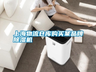 知識百科上海物流倉庫購買某品牌除濕機(jī)