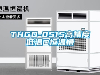 常見問題THGD-0515高精度低溫@恒溫槽