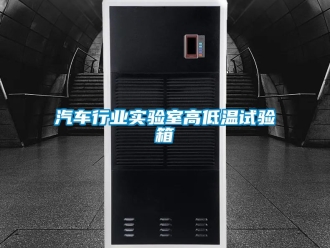 常見問題汽車行業實驗室高低溫試驗箱