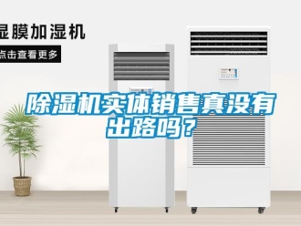 常見問題除濕機實體銷售真沒有出路嗎？