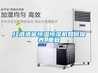 知識百科紅酒酒窖恒溫恒濕機如何保養_重復
