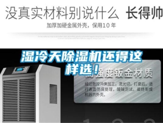 知識(shí)百科濕冷天除濕機(jī)還得這樣選！