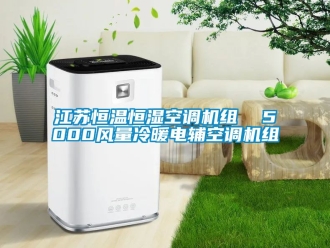 知識百科江蘇恒溫恒濕空調(diào)機組  5000風(fēng)量冷暖電輔空調(diào)機組