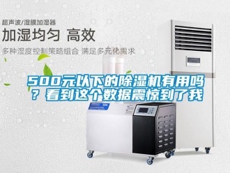 企業新聞500元以下的除濕機有用嗎？看到這個數據震驚到了我