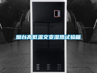 常見問題煙臺高低溫交變濕熱試驗箱