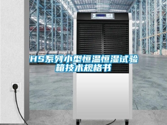 常見問題HS系列小型恒溫恒濕試驗(yàn)箱技術(shù)規(guī)格書