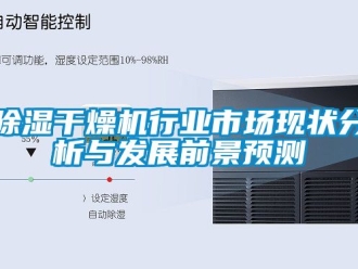 企業新聞除濕干燥機行業市場現狀分析與發展前景預測