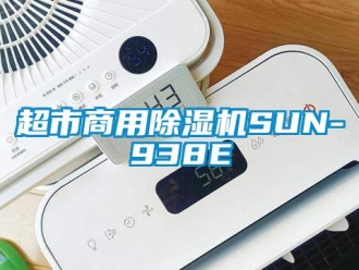 常見問題超市商用除濕機(jī)SUN-938E