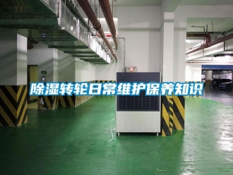 常見問題除濕轉(zhuǎn)輪日常維護(hù)保養(yǎng)知識(shí)