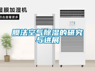 行業(yè)新聞膜法空氣除濕的研究與進(jìn)展