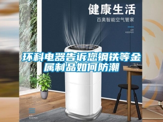 常見問題環科電器告訴您鋼鐵等金屬制品如何防潮