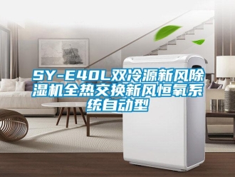 常見問題SY-E40L雙冷源新風除濕機全熱交換新風恒氧系統自動型