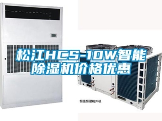 企業(yè)新聞松江HCS-10W智能除濕機(jī)價(jià)格優(yōu)惠