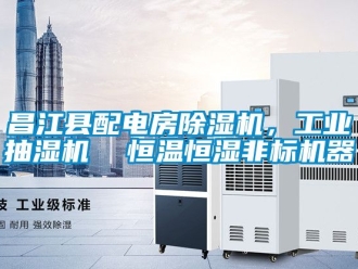 常見問題昌江縣配電房除濕機(jī)，工業(yè)抽濕機(jī)  恒溫恒濕非標(biāo)機(jī)器