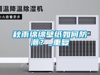 常見問題秋雨綿綿壁紙如何防潮？_重復