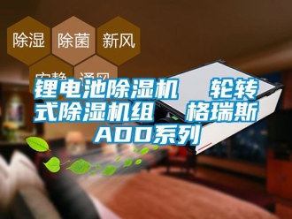 行業(yè)新聞鋰電池除濕機  輪轉(zhuǎn)式除濕機組  格瑞斯ADD系列