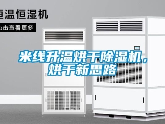 行業(yè)新聞米線升溫烘干除濕機，烘干新思路