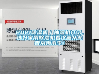常見(jiàn)問(wèn)題2021除濕機(jī)／抽濕機(jī)介紹，選好家用除濕機(jī)看這篇從此告別梅雨季！