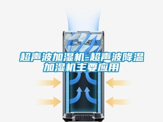 企業新聞超聲波加濕機-超聲波降溫加濕機主要應用
