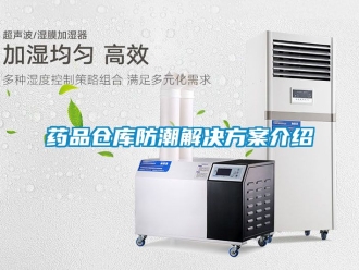 常見問題藥品倉庫防潮解決方案介紹