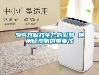 知識百科濕氣對制藥生產的影響 使用除濕機的重要性