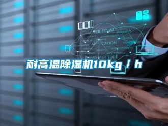 行業(yè)新聞耐高溫除濕機(jī)10kg／h