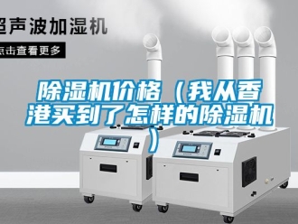 企業新聞除濕機價格（我從香港買到了怎樣的除濕機）