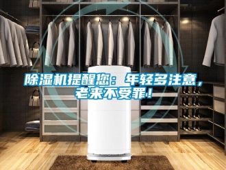 企業(yè)新聞除濕機(jī)提醒您：年輕多注意，老來不受罪！