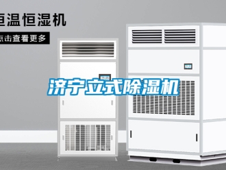 行業(yè)新聞濟(jì)寧立式除濕機(jī)